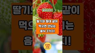 딸기와 절대 같이 먹으면 안 되는 음식 3가지! #건강관리 #건강정보 #중년건강관리 #꿀팁 #딸기 #음식궁합 #절대금지