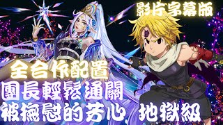 神魔之塔｜團長(梅里奧達斯)全合作通關(影片字幕版)【被撫慰的芳心 地獄級】絢爛愛慾 ‧ 維蘭瑟