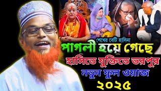 হাসির ওয়াজ হাসিনা বেগম পাগলী হয়ে গেছে।মাওলানা রুহুল আমিন যুক্তিবাদী। Ruhul Amin juktibadi Waz 2025