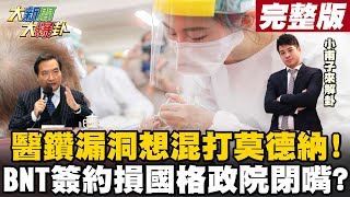 【大新聞大爆卦】莫德納-快沒了? 看了教戰守則連醫生都想鑽漏洞混打?三個字有損國格? 台積永齡-買BNT羅秉成廢言還不閉嘴?@大新聞大爆卦HotNewsTalk 20210715