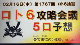 【ロト6予想】2月16日第1767回攻略会議　アップ遅くなり申し訳ありません🙇🏻‍♂️連続逆神降臨中❗️参考にして下さい。‼️皆さんが当たりますように😅