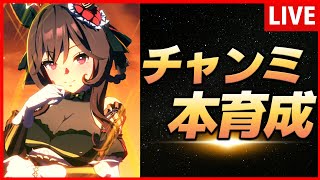 【ウマ娘】1月チャンミ 本育成【生放送】