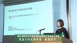 「縄文遺跡群世界遺産登録の意義」北海道・北東北の縄文遺跡群　世界遺産登録記念フォーラム2022 登録記念講演【縄文遺跡群世界遺産登録推進専門家委員会委員　稲葉信子】