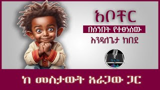 ትረካ ፡ አቦቸር - እንዳለጌታ ከበደ - Amharic Audiobook - Ethiopia 2024 #tereka