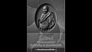 กิจกรรมความเพียรมหาจักรพรรดิ์ยอดรวย ครั้งที่ 37 วันที่ 8 กุมภาพันธ์ 68 รหัสเพียร4_317 Ep.1