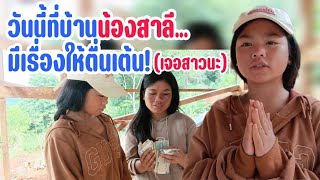 กำลังอัปเดตบ้านน้องสาลี...สายตาเหลือบไปเจอคนนี้! (สาวนะมาหาน้องสาลี) | 18 มิถุนายน ค.ศ. 2025
