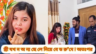 স্ত্রী যখ ন অ ন্য ছে লে নিয়ে বে ড রু''মে ! অতঃপর