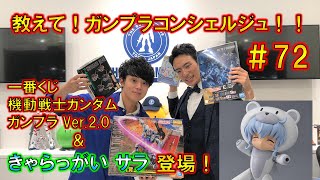 教えて！ガンプラコンシェルジュ！！＃72（HG 1/144 プチッガイ きゃらっがい サラ＆一番くじ 機動戦士ガンダム ガンプラ Ver.2.0）