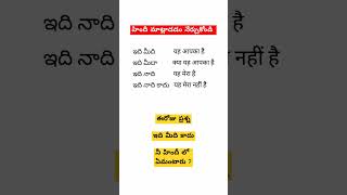 హిందీ  నేర్చుకోండి / మీది / మీద /నాది / నాది కాదు #hinditelugu #learnhinditelugu #spokenhindi