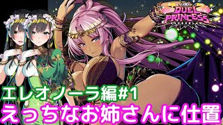 【ネタバレ注意】えっちなお姉さんに仕置する「デュエルプリンセス」エレオノーラ編#1【Switch】