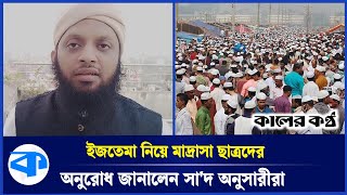 মাদ্রাসা ছাত্রদের প্রতি যে অনুরোধ জানালেন মাওলানা সা'দ অনুসারীরা | Mawlana Saad | Madrasa Student