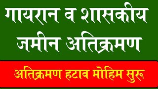 गायरान जमिनी अतिक्रमण मुक्ती प्रक्रिया सुरू | gayran atikraman