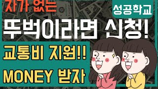 차없는 뚜벅이라면 교통비 지원받자!!