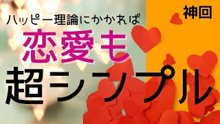 神回 恋愛が上手くいかない理由 ハッピーちゃんが語る恋愛❤