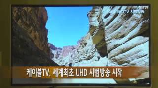 케이블TV, 세계최초 UHD 시범방송 시작 / YTN