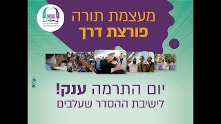 יום התרמה ענק - ישיבת הסדר שעלבים