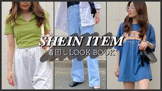 【LOOK BOOK】SHEIN購入品を使った着回しコーデ9LOOKS紹介👚👖