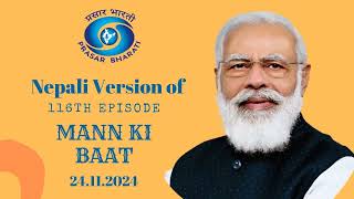 NEPALI VERSION OF 116TH EPISODE OF MANN KI BAAT 24.11.2024