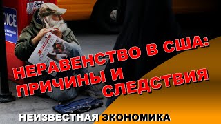 Неравенство в США: причины и следствия. Неизвестная экономика.