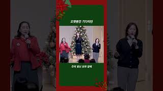 🎄오랫동안 기다리던 | 신촌워십