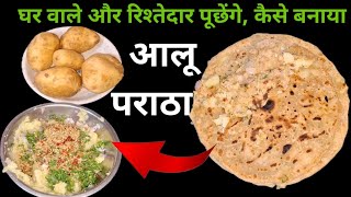 स्वादिष्ट आलू का पराठा कैसे बनाएं aloobka paratha banaye new techniques se tasty partha #tasty#food