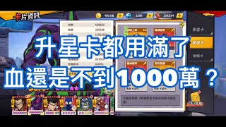 一拳超人：升星卡都用滿了 生命還是不到1000萬？