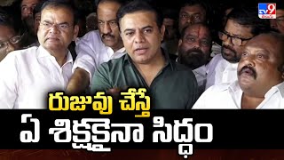 2 States : రుజువు చేస్తే ఏ శిక్షకైనా సిద్ధం | KTR Mass Challenge | Telangana Politics - TV9