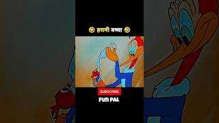 हरामी बच्चा 🤣 | #shorts #youtubeshorts #trending #cartoon