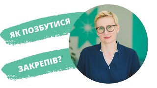 Як позбутися закрепів? | Лікування запорів