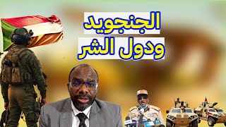 السودان..فشل الجنجويد في حربها ضد السودان والجيش السوداني..عزالدين ود كونديه..الفاشر