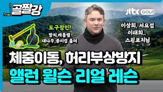 [투어프로 특집] 앨런 윌슨의 체중이동, 허리부상을 피하는 스윙