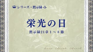 2022年11月20日　大野キリスト教会主日礼拝 メッセージ「栄光の日」ヨハネの黙示録21章1-8節