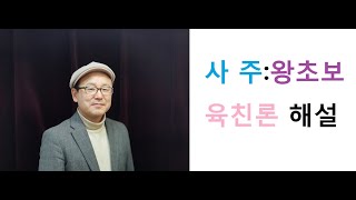 사주: 왕초보 (육친론)  (강의 및 상담문의:010-5544-6570)