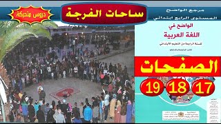 ساحات الفرجة الواضح في اللغة العربية المستوى الرابع ص 17 - 18 - 19