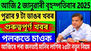 Assamese News Today | 02 January 2025 | Assamese Big Breaking News/Assam News Today/Assamese News