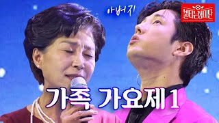 추석맞이 가족과 함께하는 장미단 ＜가족가요제1＞ 우승팀 모음 [장미단] MBN 0627 방송