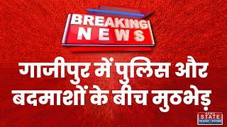 BREAKING: गाजीपुर के सैदपुर के डेहराकलां इलाके में पुलिस और बदमाशों के बीच मुठभेड़ ! | Crime News