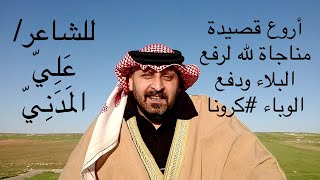 أروع قصيدة مناجاة لله لدفع كورونا عنا - الشاعر علي المدني - وزن ولحن مستفعلن مستفعلن مستفعلن