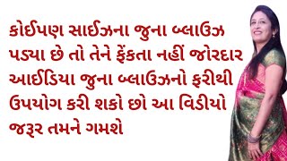 કોઈપણ સાઈઝના જુના બ્લાઉઝ તમારી પાસે પડ્યા છે તો ફેકતા નહીં આ વિડીયો  એકવાર જરૂર જુઓ |  Reuse Ideas