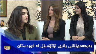 بەیانیت باش کوردستان - کارگەی مایا بۆ دروستکردن و بەرهەمهێنانی پاتری ئۆتۆمبێل