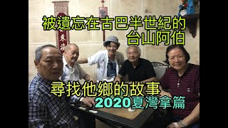 被遺忘在古巴半世紀的台山阿伯│《尋找他鄉的故事》2020夏灣拿/哈瓦那篇│十天敢動假期墨西哥古巴14/16［粵語有字幕(開CC)］古巴華僑│Mojito