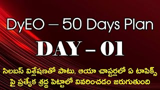 డీవైఈవో - 50 రోజుల ప్రణాళిక - డే - 01 సిలబస్ విశ్లేషణ, చదవాల్సిన టాపిక్స్ వివరాలు