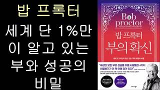 세계 단 1%만이 알고 있는 부와 성공의 비밀 ㅣ 부의 확신 ㅣ부의 확신