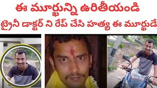 డ్యూటీ లో ఉన్న ట్రైనీ డాక్టర్ ని రేప్ చేసి అతి దారుణంగా  చంపేశారు l Kolkata Train Doctor News