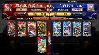 英傑大戦 頂上対決【2024/07/18】羽衣狐＠京♪ VS うめばやし