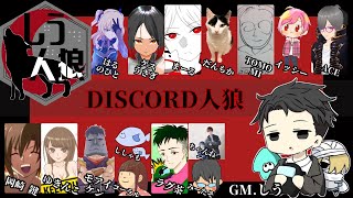 【Discord人狼】しう村人狼231031