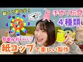 【超簡単】紙コップで遊べる手作りおもちゃ４種類！【保育園・幼稚園】