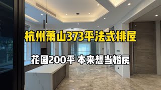 杭州萧山法式排屋，花园200平、地下室星空顶，原本给小孩的婚房！