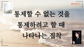 통제할 수 없는 것을 통제하려고 할 때 나타나는 집착