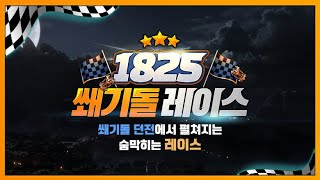 1825 쐐기돌 레이스 - 랭커들이 펼치는 쐐기돌 축제